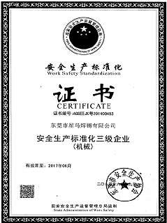 星威荣誉：安全生产标准化证书