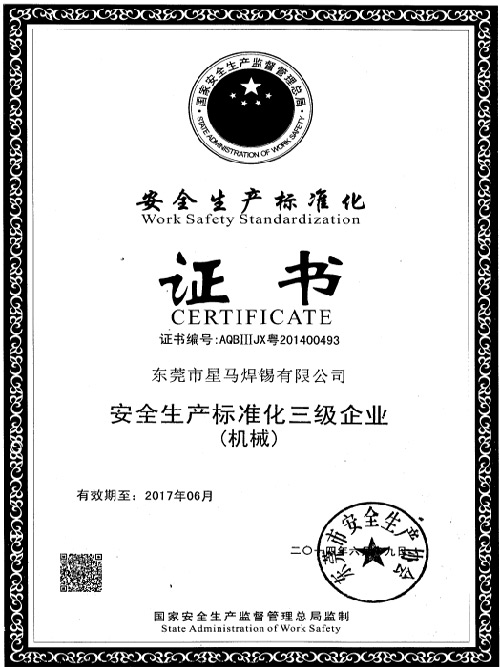 星威荣誉：安全生产标准化证书
